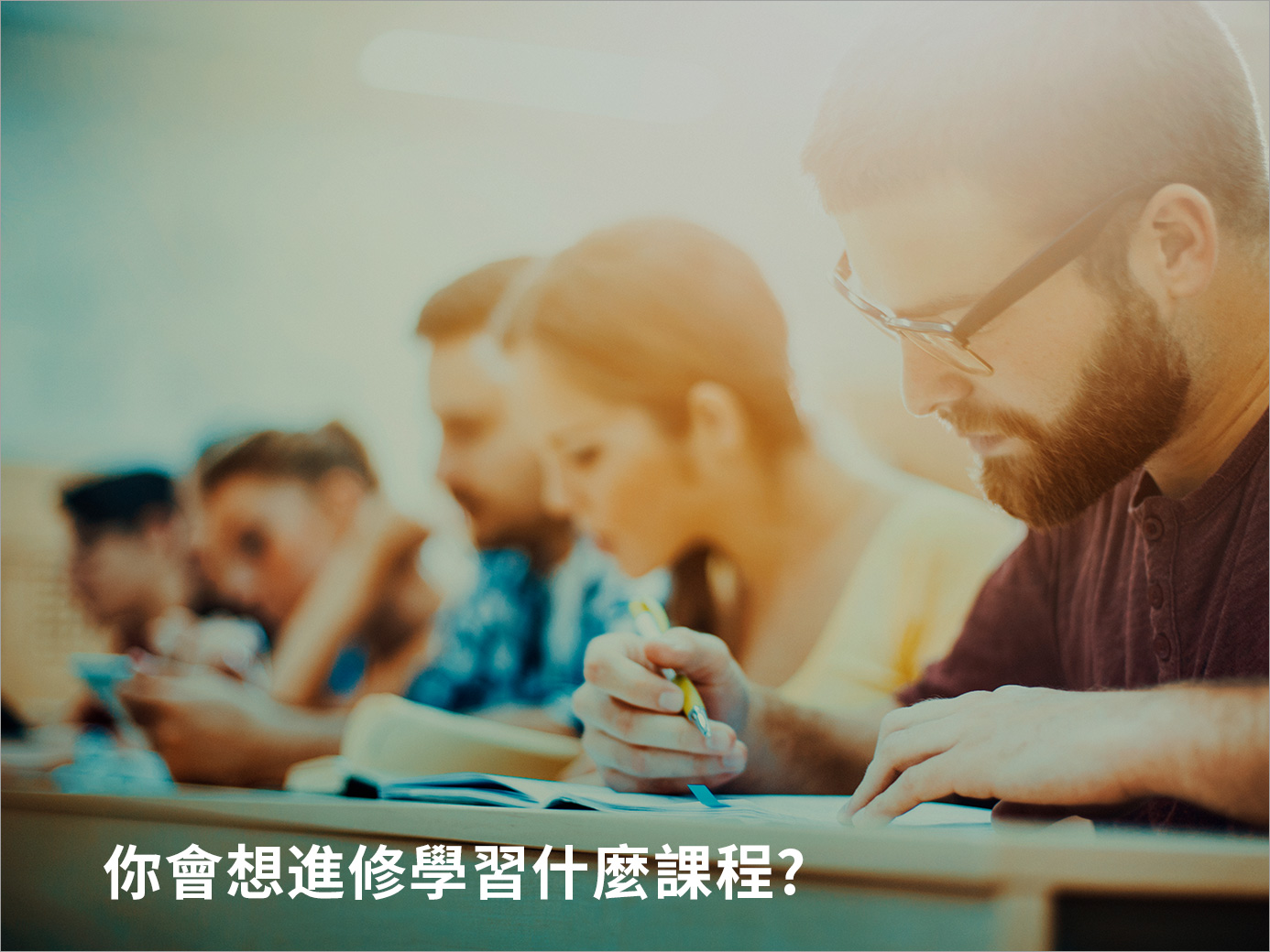 你會想進修學習什麼課程?