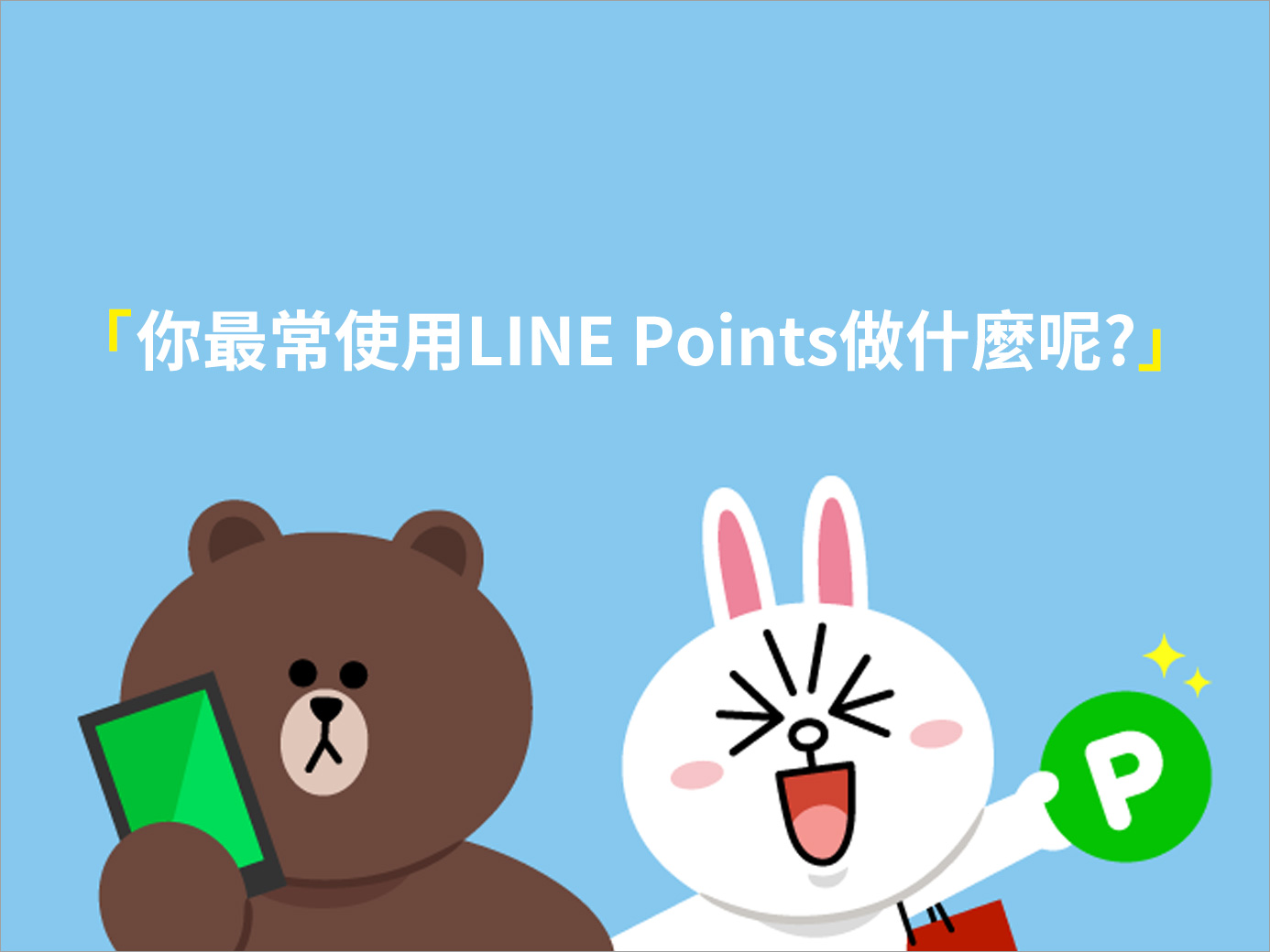 LINE Points好處多多，你都用LINE Points做什麼呢?