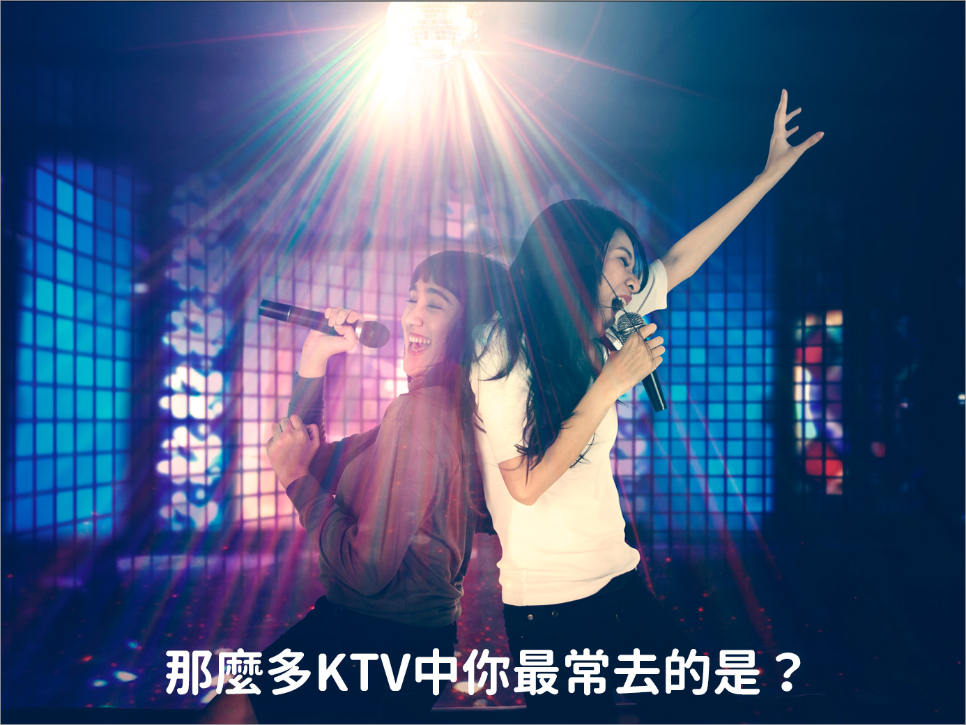 相信大家都曾經去過KTV，點自己喜愛的歌曲和朋友歡唱，而在那麼多KTV中你最常去的是？