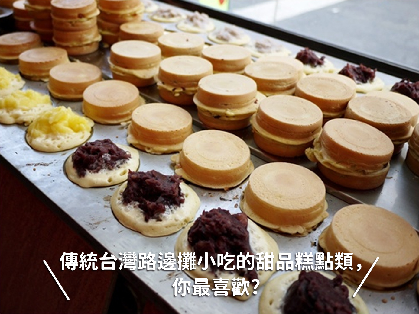 傳統台灣路邊攤小吃的甜品糕點類，你最喜歡?