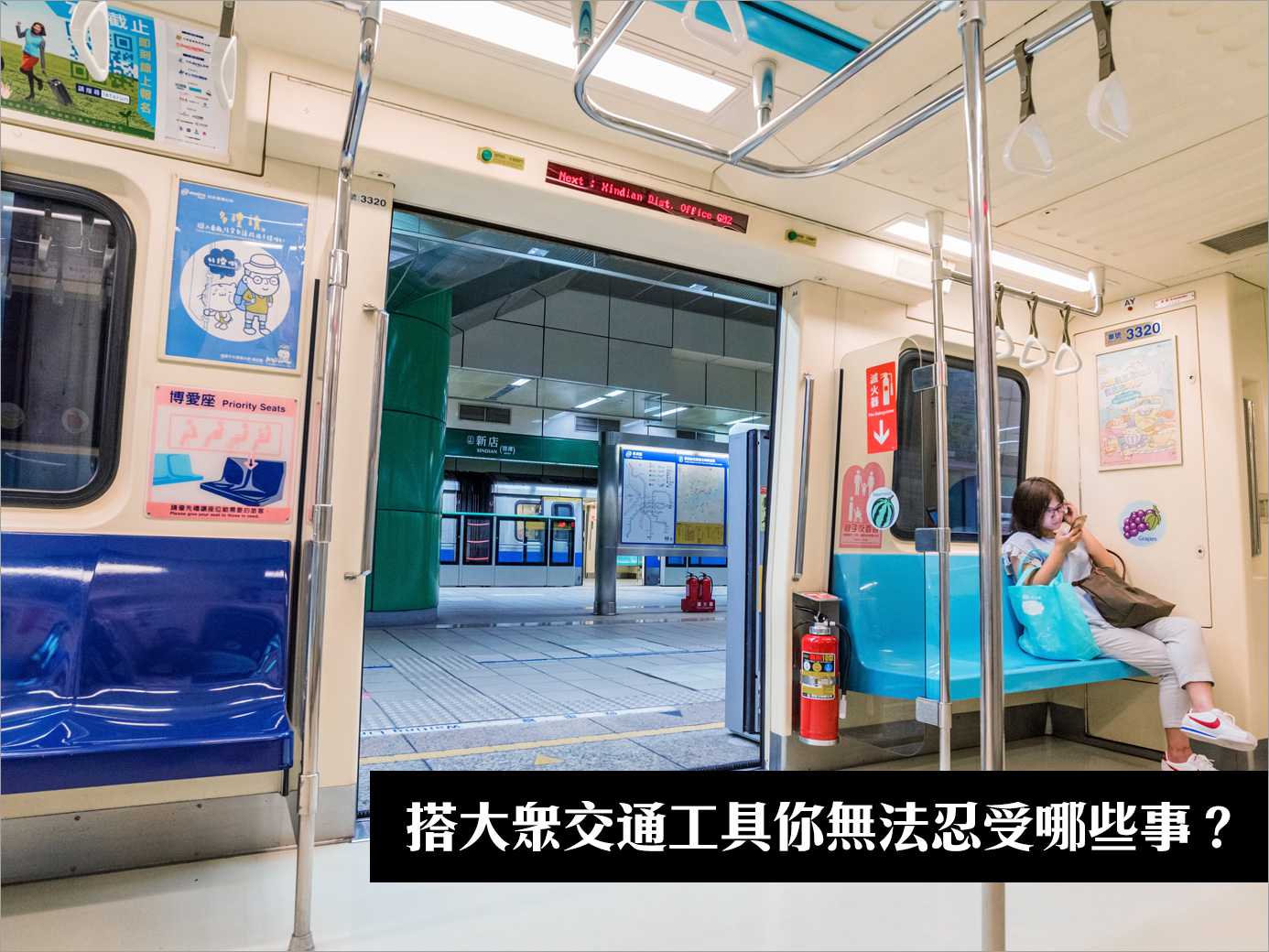 搭乘大眾運輸工具時，總是會碰到一些不符禮儀的乘客，下列幾種行為，你最難以忍受？