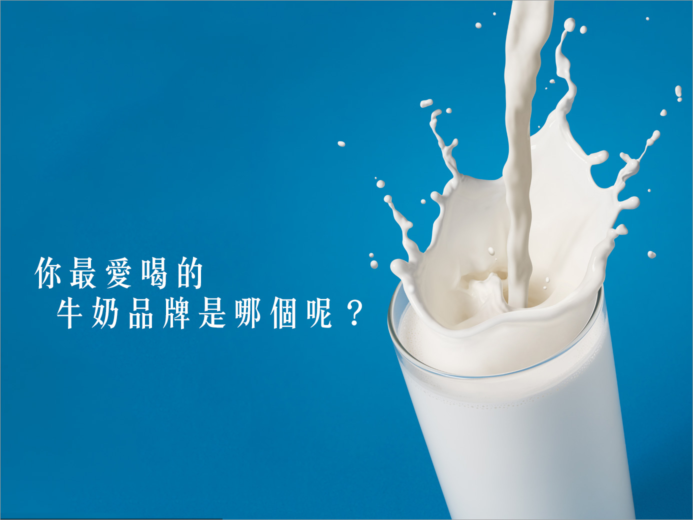 有不少人習慣早上喝一杯牛奶，而市售的牛奶品牌眾多，你最愛喝的是哪一個品牌呢？