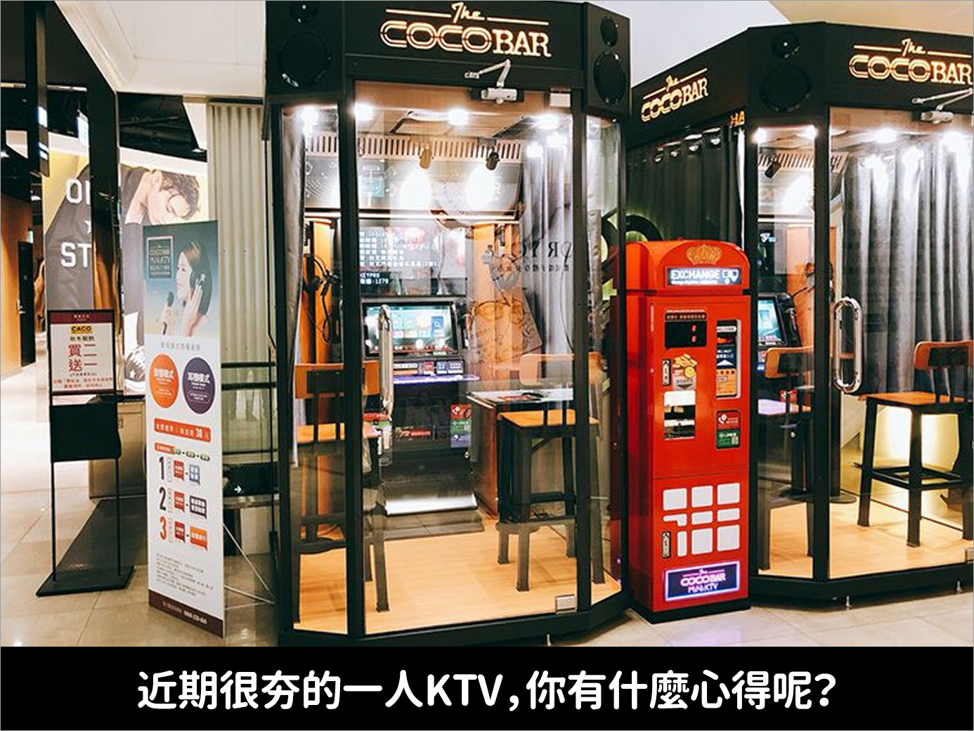 在網路上隨處都可以看到有人分享一人KTV，具備特別的外觀和獨特的話題性，而你對一人KTV又有何看法呢