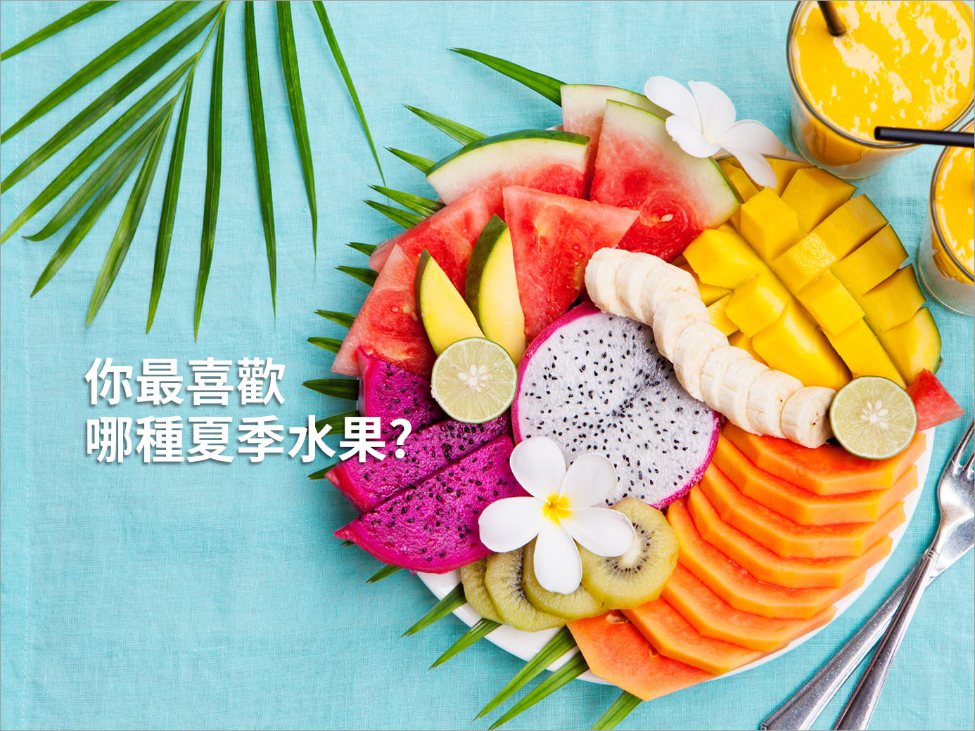 你最喜歡哪種夏季水果?
