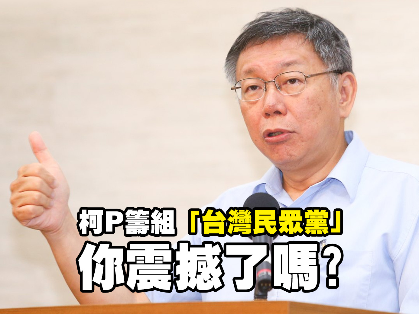 台北市長柯文哲籌組「台灣民眾黨」，你震撼了嗎?