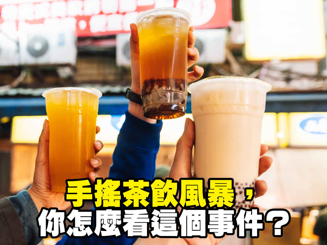 台灣茶品牌進軍中國，卻需要中國化，從一芳水果茶到其它的茶飲業者，你怎麼看這個事件？