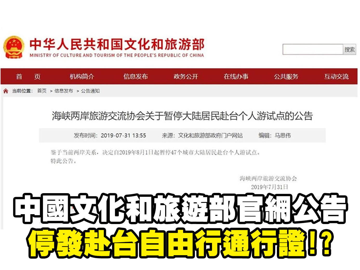 中國文化和旅遊部官網公告，鑑於當前兩岸關係，自8月1日起暫停申請及核發赴台灣自由行通行證