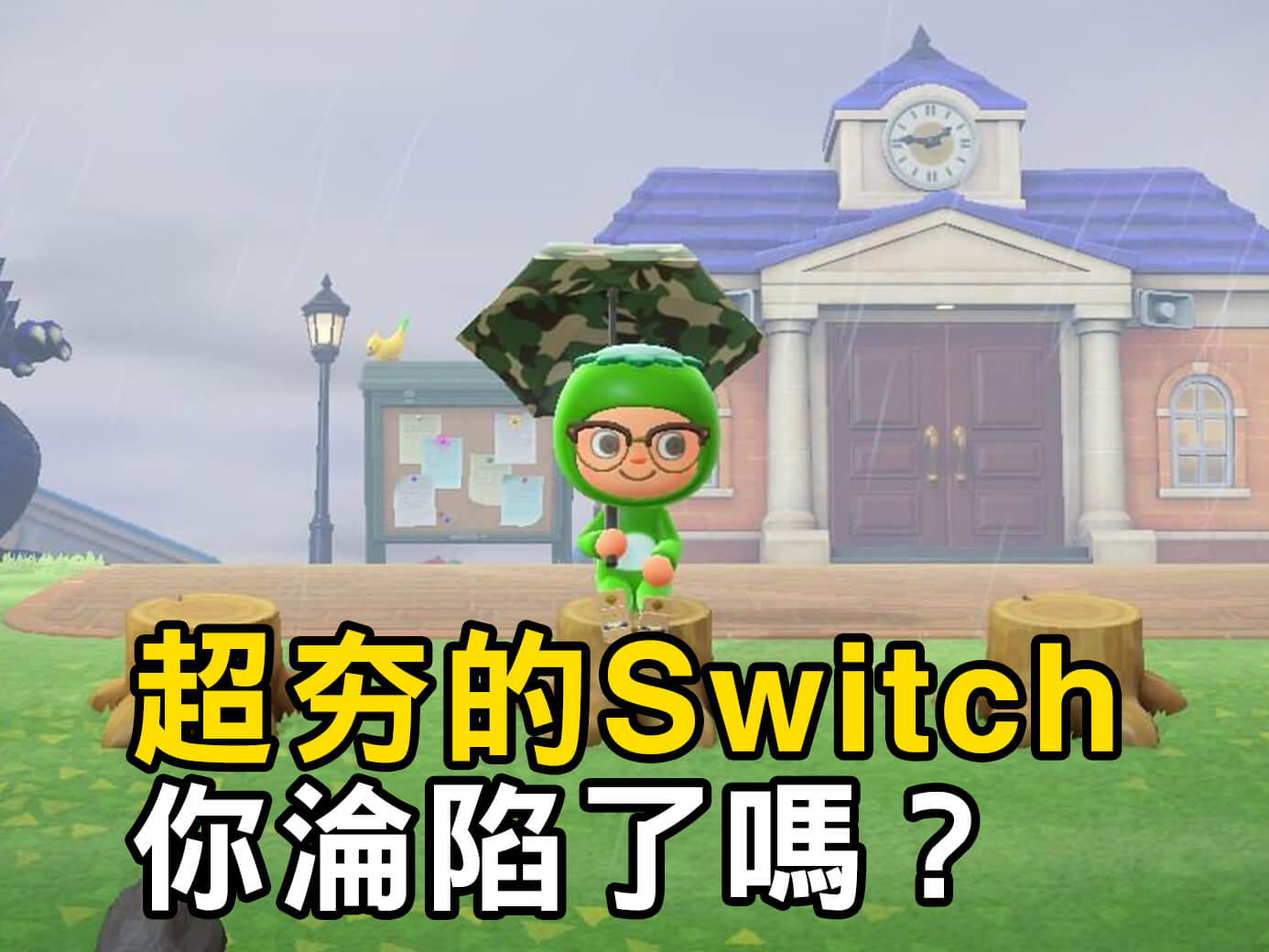 超夯的Switch，你淪陷了嗎？